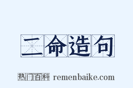 二命造句是什么意思的图片